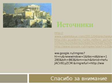 Источники Спасибо за внимание http://www.sabelskaya.com/2011/04/grecheskaya-k...