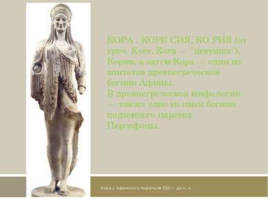 Кора с Афинского Акрополя 520 г. до н. э. КОРА , КОРЕ СИЯ, КО РИЯ (от греч. K...