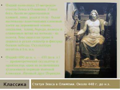 Статуя Зевса в Олимпии. Около 448 г. до н.э. Фидий выполнил 13-метровую стату...
