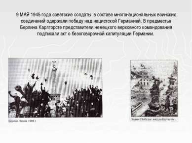 9 МАЯ 1945 года советские солдаты в составе многонациональных воинских соедин...