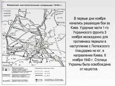 В первые дни ноября начались решающие бои за Киев. Ударные части 1-го Украинс...