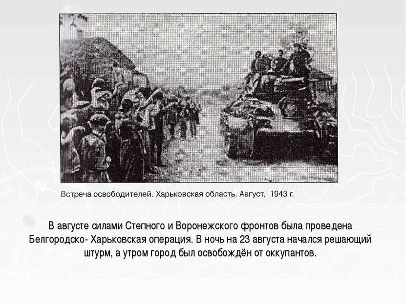 В августе силами Степного и Воронежского фронтов была проведена Белгородско- ...