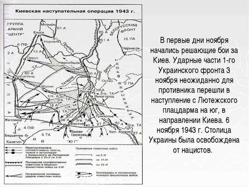 В первые дни ноября начались решающие бои за Киев. Ударные части 1-го Украинс...