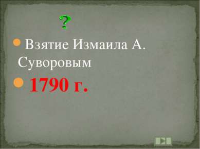Взятие Измаила А. Суворовым 1790 г.