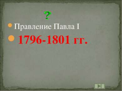 Правление Павла I 1796-1801 гг.