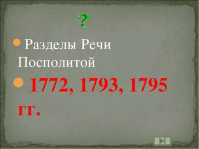 Разделы Речи Посполитой 1772, 1793, 1795 гг.