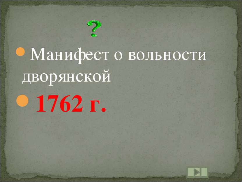 Манифест о вольности дворянской 1762 г.