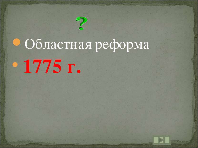 Областная реформа 1775 г.