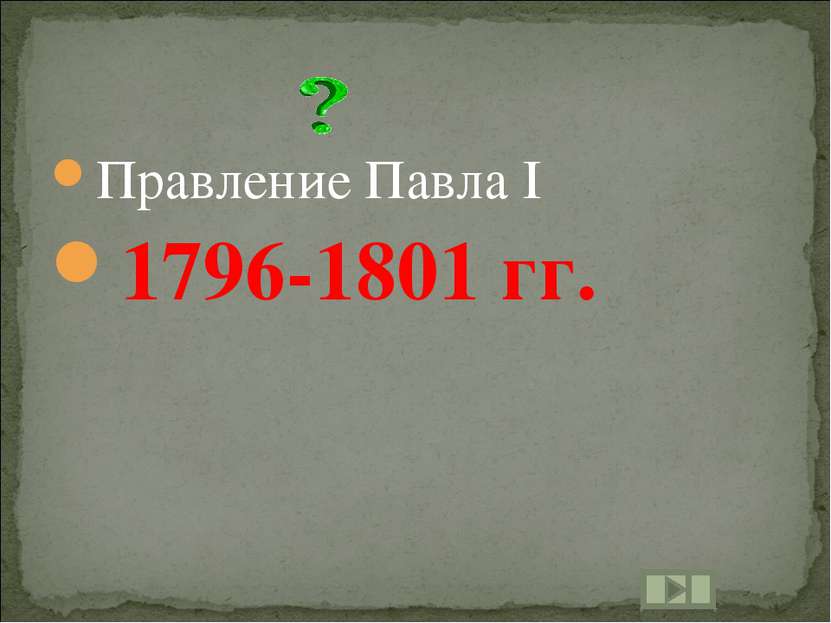 Правление Павла I 1796-1801 гг.