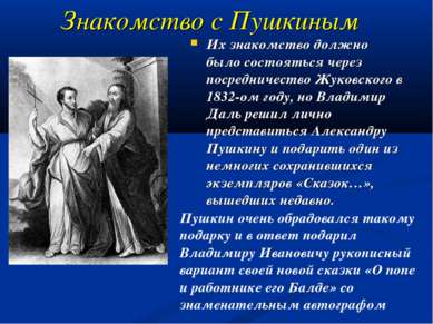 Знакомство с Пушкиным Их знакомство должно было состояться через посредничест...