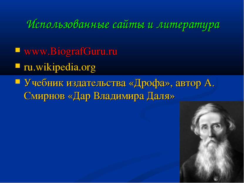 Использованные сайты и литература www.BiografGuru.ru ru.wikipedia.org Учебник...