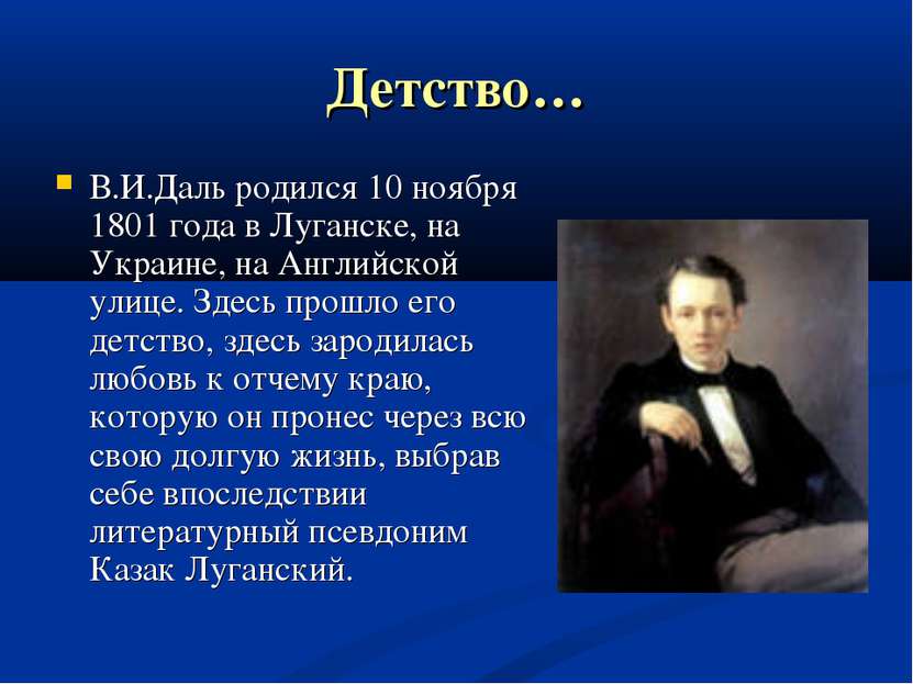 Детство… В.И.Даль родился 10 ноября 1801 года в Луганске, на Украине, на Англ...