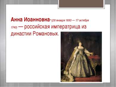 Анна Иоанновна-(28 января 1693 — 17 октября 1740) — российская императрица из...