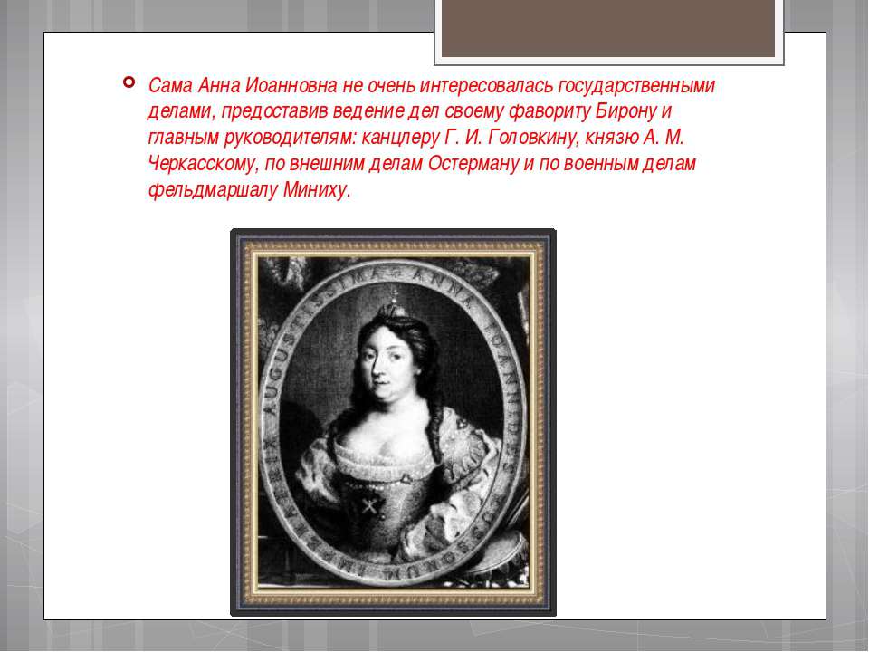 Русский полководец времен анны иоанновны 5. Родословная Анны Иоанновны императрицы.