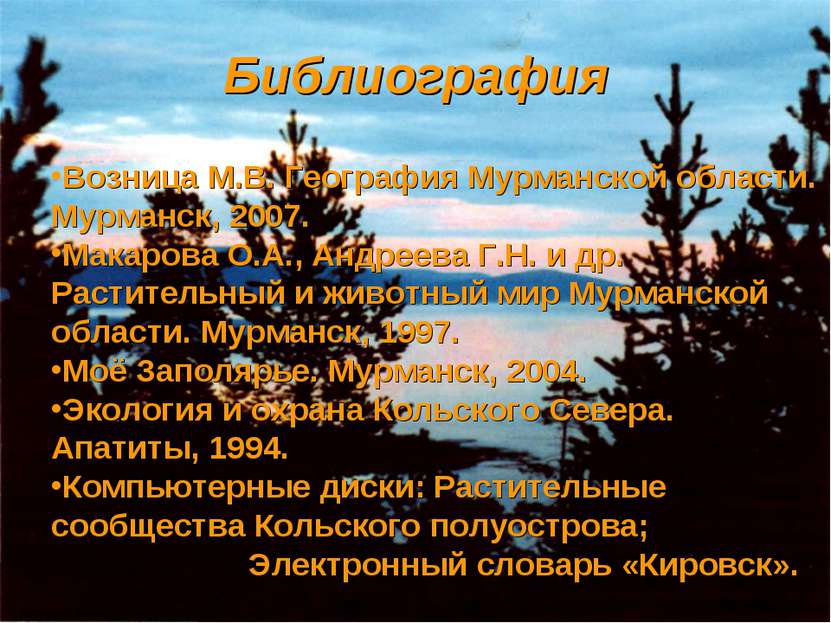 Библиография Возница М.В. География Мурманской области. Мурманск, 2007. Макар...