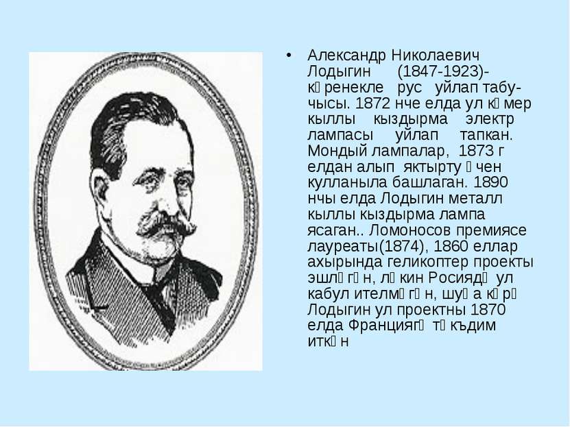 Александр Николаевич Лодыгин (1847-1923)-күренекле рус уйлап табу чысы. 1872 ...