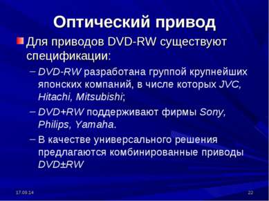 * * Оптический привод Для приводов DVD-RW существуют спецификации: DVD-RW раз...