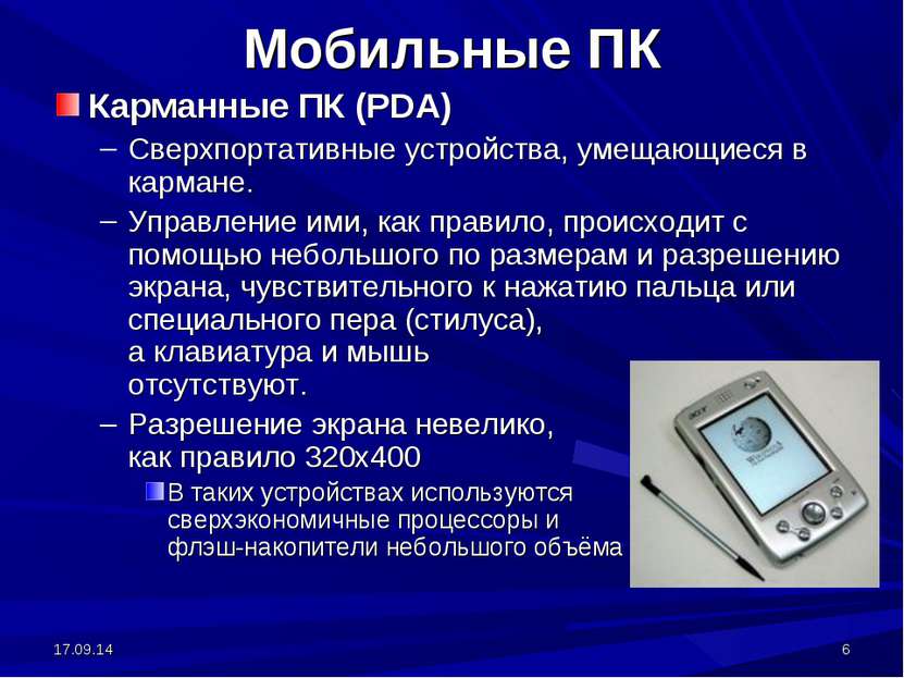 * * Карманные ПК (PDA) Сверхпортативные устройства, умещающиеся в кармане. Уп...