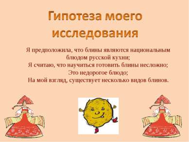 Я предположила, что блины являются национальным блюдом русской кухни; Я счита...