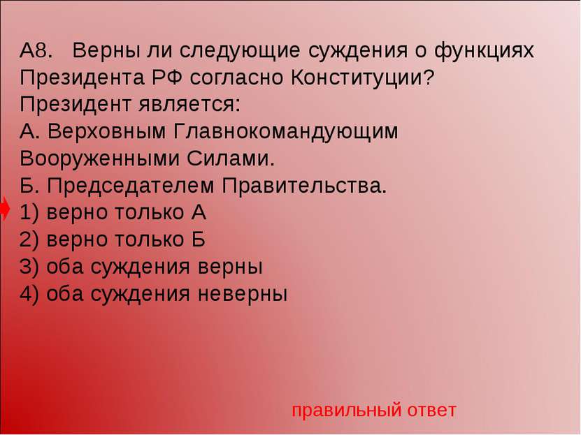 А8. Верны ли следующие суждения о функциях Президента РФ согласно Конституции...