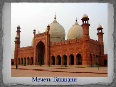 Мечеть Бадшани