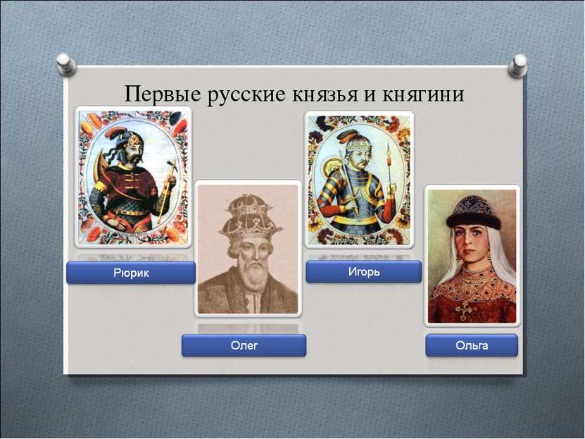 Первые русские князья и княгини