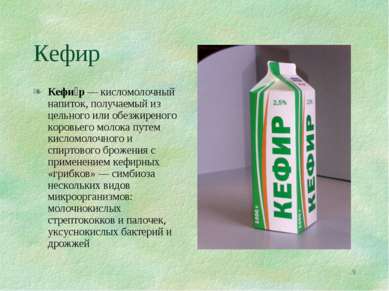 * Кефир Кефи р — кисломолочный напиток, получаемый из цельного или обезжирено...