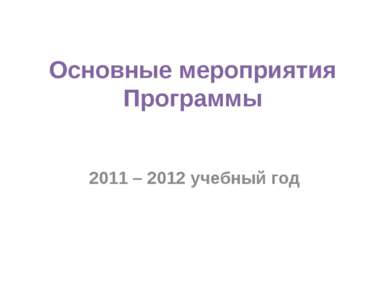 Основные мероприятия Программы 2011 – 2012 учебный год
