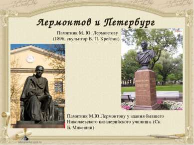 Лермонтов и Петербург Памятник М. Ю. Лермонтову (1896, скульптор В. П. Крейта...