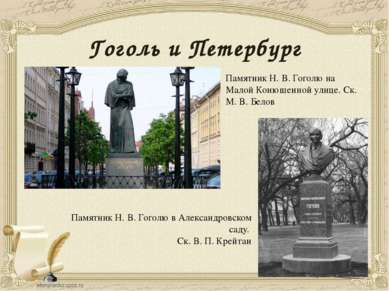 Гоголь и Петербург Памятник Н. В. Гоголю на Малой Конюшенной улице. Ск. М. В....