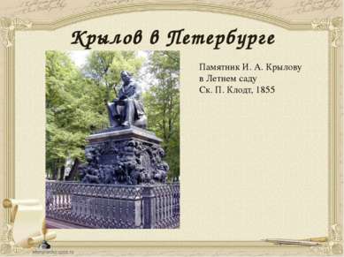Памятник И. А. Крылову в Летнем саду Ск. П. Клодт, 1855 Крылов в Петербурге