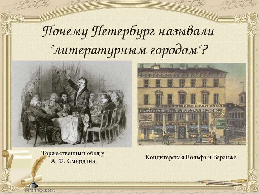 Почему Петербург называли "литературным городом"? Торжественный обед у А. Ф. ...