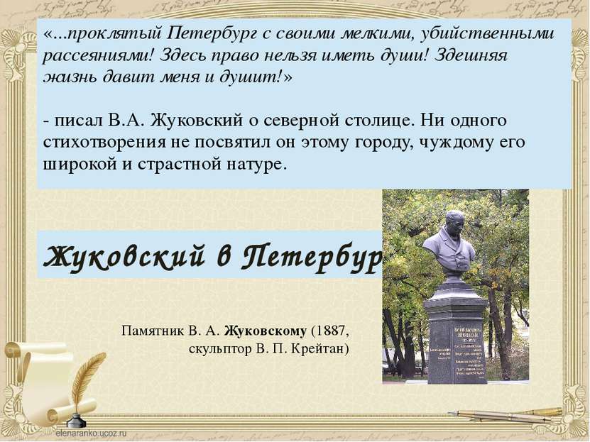 Памятник В. А. Жуковскому (1887, скульптор В. П. Крейтан) Жуковский в Петербу...