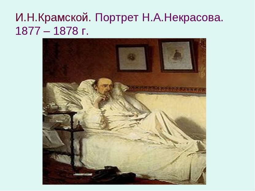 И.Н.Крамской. Портрет Н.А.Некрасова. 1877 – 1878 г.