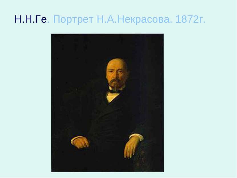 Н.Н.Ге. Портрет Н.А.Некрасова. 1872г.