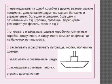 перекладывать из одной коробки в другую разные мелкие предметы, удерживая их ...