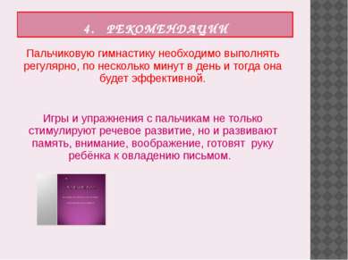 4. РЕКОМЕНДАЦИИ Пальчиковую гимнастику необходимо выполнять регулярно, по нес...