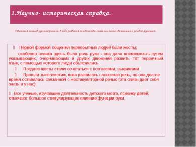 1.Научно- историческая справка. Первой формой общения первобытных людей были ...