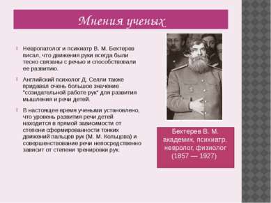 Мнения ученых Невропатолог и психиатр В. М. Бехтерев писал, что движения руки...