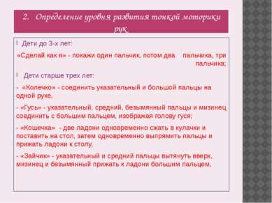 2. Определение уровня развития тонкой моторики рук Дети до 3-х лет: «Сделай к...