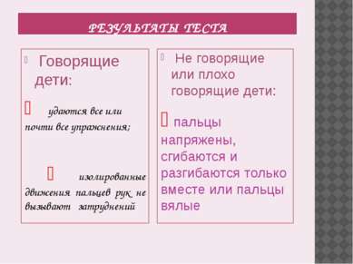 РЕЗУЛЬТАТЫ ТЕСТА Говорящие дети: удаются все или почти все упражнения; изолир...