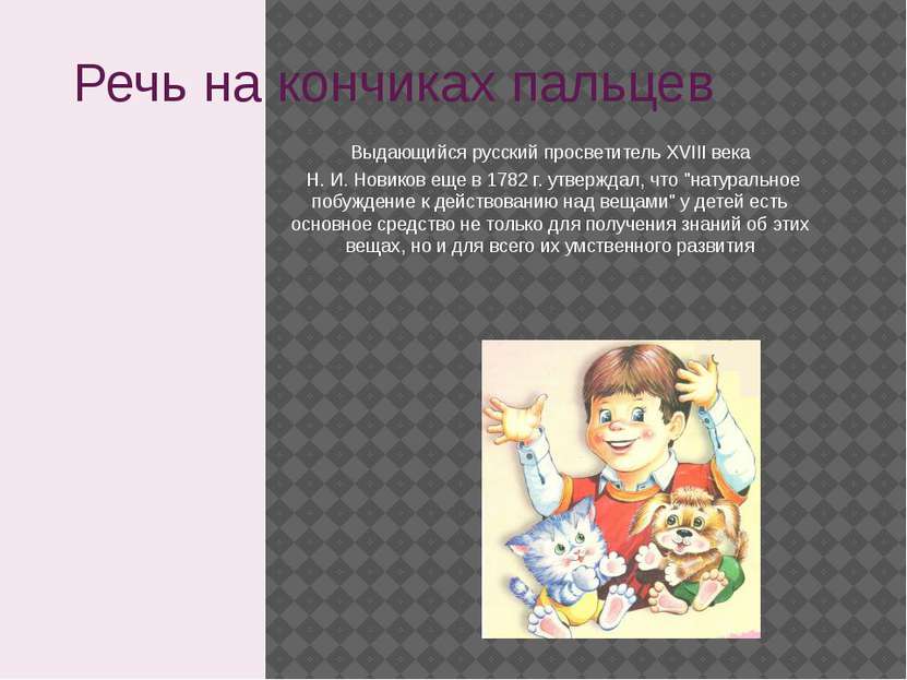 Речь на кончиках пальцев Выдающийся русский просветитель XVIII века Н. И. Нов...