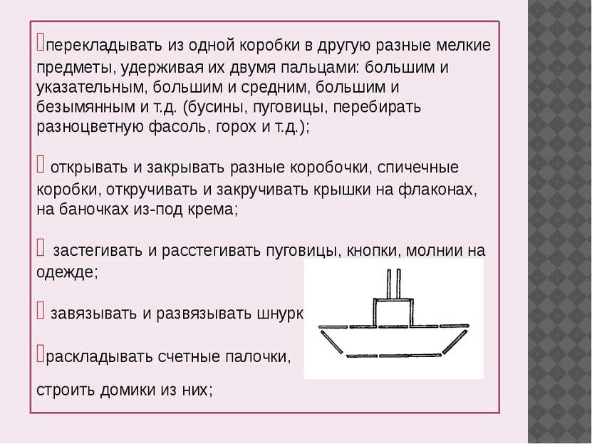 перекладывать из одной коробки в другую разные мелкие предметы, удерживая их ...