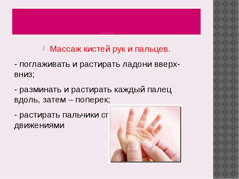 3.Пальчиковая гимнастика Массаж кистей рук и пальцев. - поглаживать и растира...