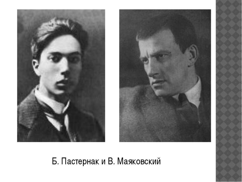 Б. Пастернак и В. Маяковский