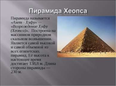 Пирамида называется «Ахет - Хуфу» — «Возрождение Хуфу (Хеопса)». Построена на...