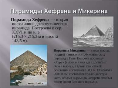 Пирамида Хефрена  — вторая по величине древнеегипетская пирамида. Построена в...