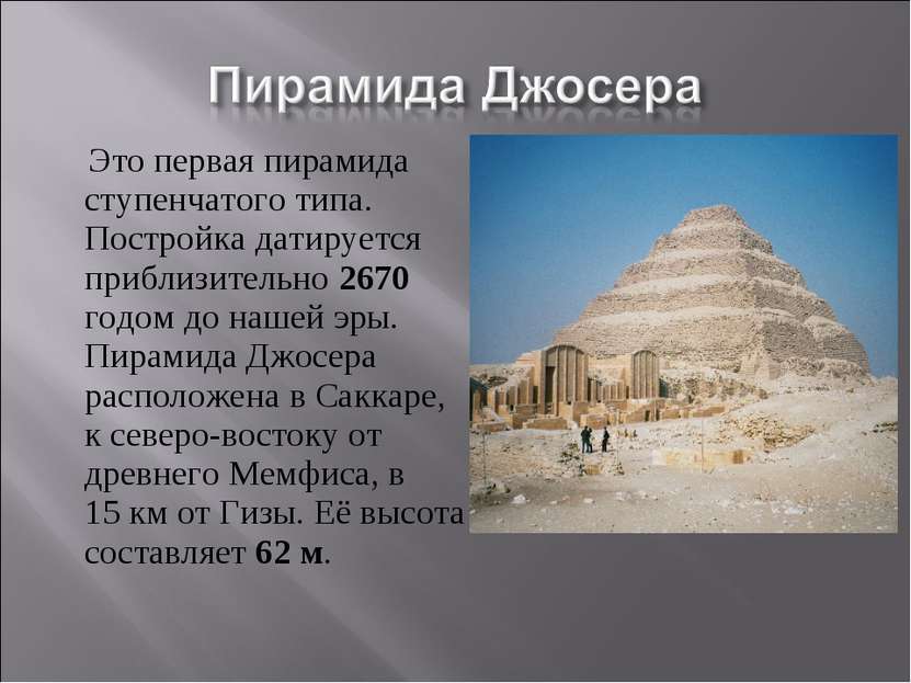 Это первая пирамида ступенчатого типа. Постройка датируется приблизительно 26...