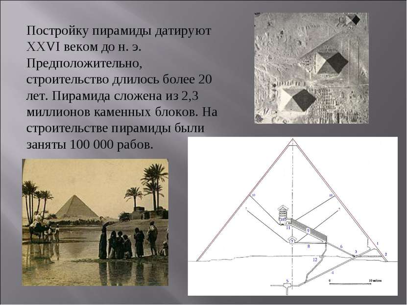 Постройку пирамиды датируют XXVI веком до н. э. Предположительно, строительст...