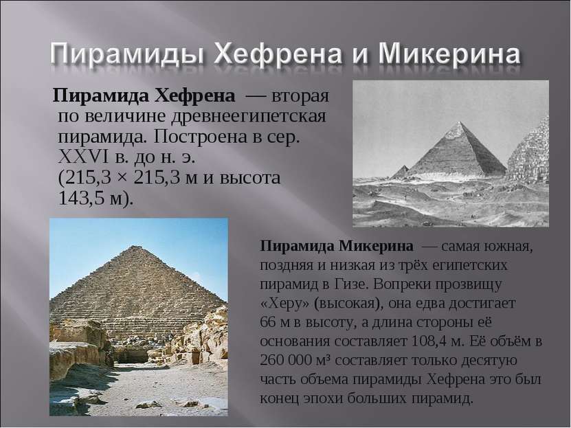 Пирамида Хефрена  — вторая по величине древнеегипетская пирамида. Построена в...